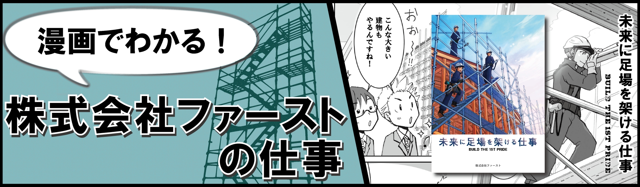 漫画で分かる！株式会社 ファーストの仕事