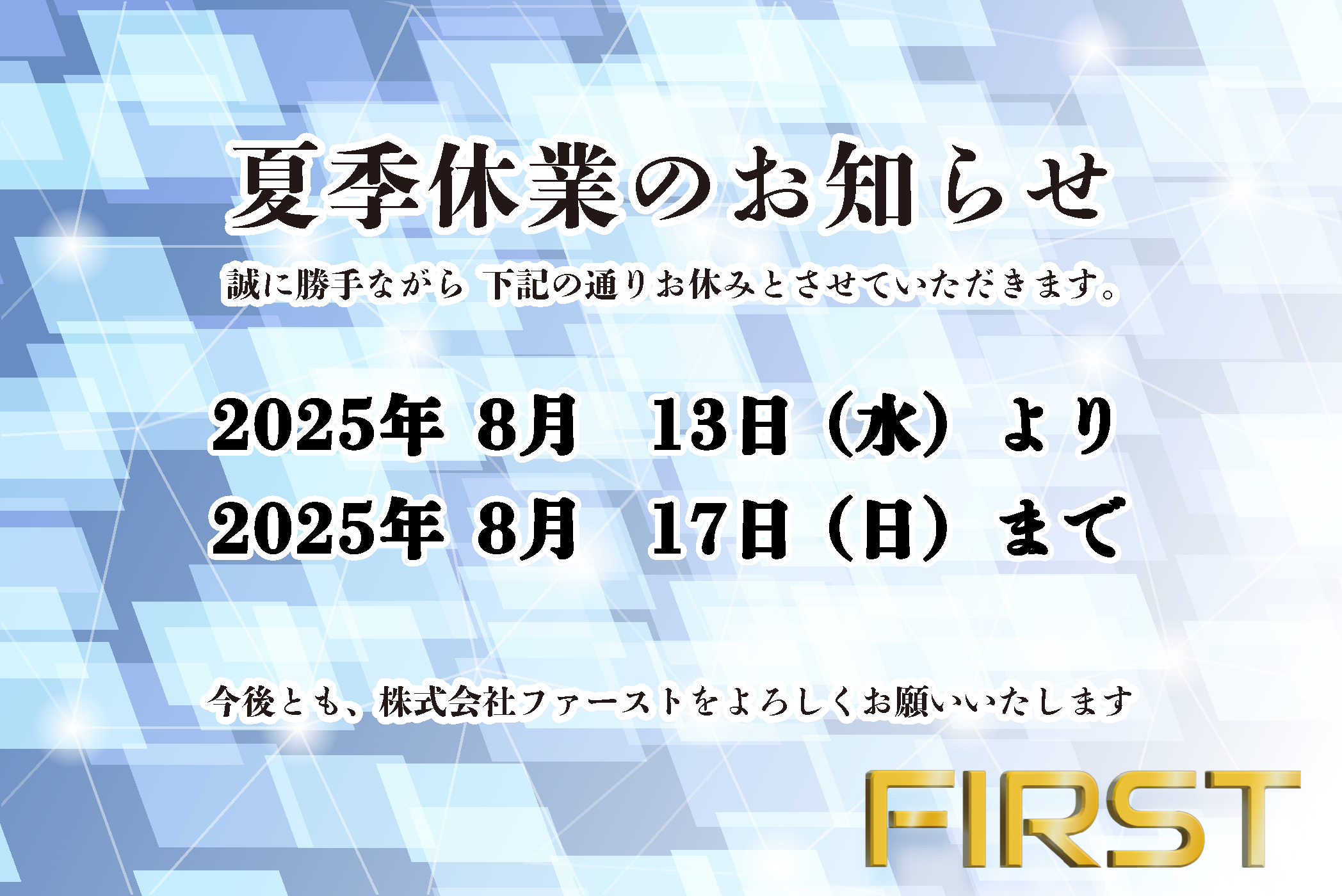 2025年夏期休業のお知らせ | FIRST 株式会社ファースト